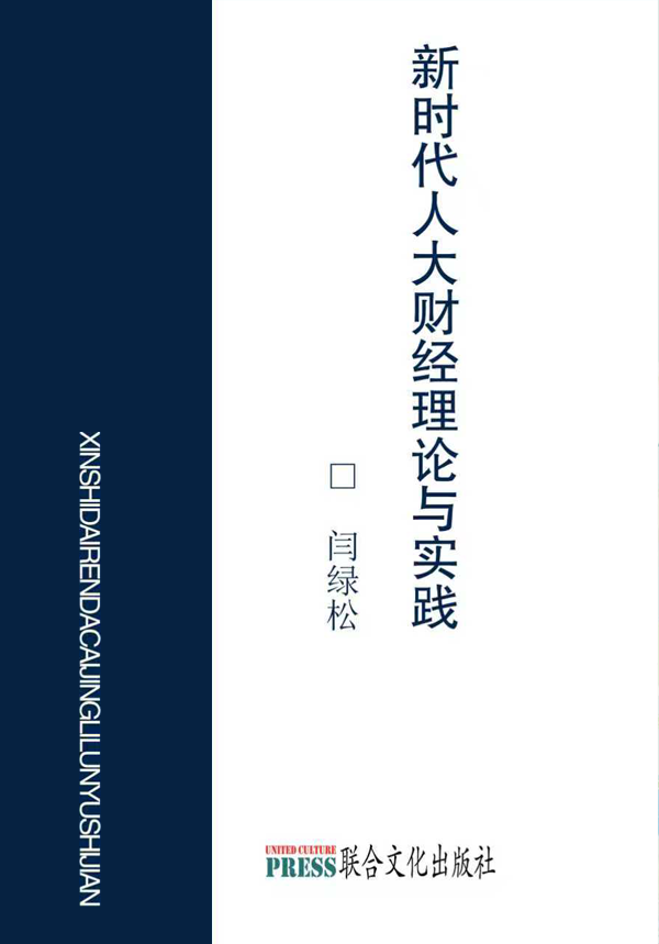 新时代人大财经理论与实践