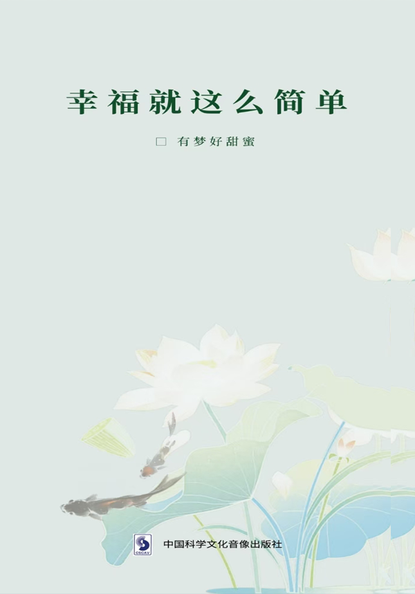 幸福就这么简单