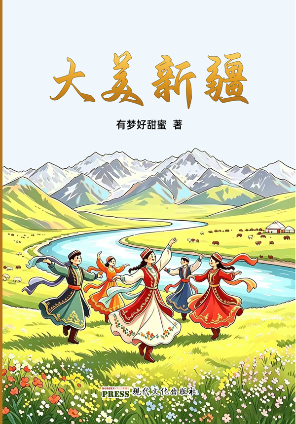 大美新疆